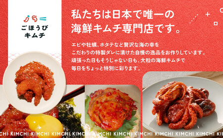 【定期便4回】ごほうびキムチ定期便（生赤エビ・イイダコ・牡蠣・ホタテ）【 キムチ 神奈川県 小田原市  キムチ】