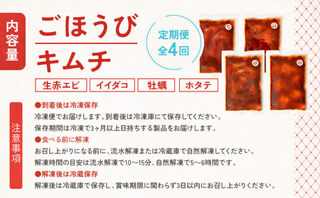【定期便4回】ごほうびキムチ定期便（生赤エビ・イイダコ・牡蠣・ホタテ）【 キムチ 神奈川県 小田原市  キムチ】