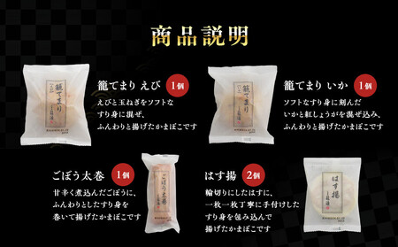【小田原籠清】小田原揚詰合せA  創業1814年 二百有余年の歴史を重ねた小田原老舗 かごせい 職人の技で仕上げた 高級揚げ蒲鉾 自宅用 ギフト プレゼントにも最適【かまぼこ かまぼこ】
