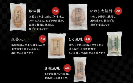 【小田原籠清】小田原揚詰合せA  創業1814年 二百有余年の歴史を重ねた小田原老舗 かごせい 職人の技で仕上げた 高級揚げ蒲鉾 自宅用 ギフト プレゼントにも最適【かまぼこ かまぼこ】