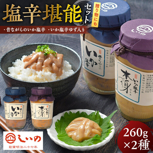 しいの食品　塩辛堪能セット【家庭用 自宅用 贈答品 贈答用 ギフト ビール お取り寄せ 御中元 お中元 お歳暮 父の日 母の日 贈り物 日本酒 焼酎 神奈川県 小田原市  おつまみ おつまみ】