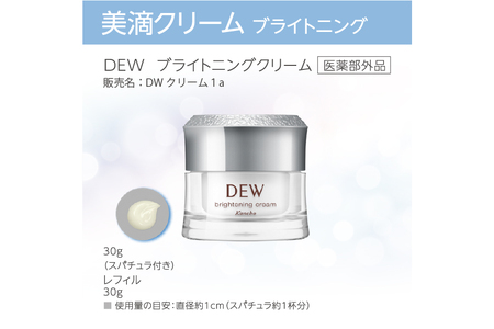 DEW　ブライトニングクリーム【 美容 化粧品 コスメ 美白クリーム 潤い 美滴クリーム 透明感 明るいハリ密肌 神奈川県 小田原市 】