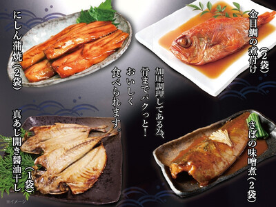 【 小田原 山安 】 レンジで簡単 骨までパクッと! お魚惣菜 4種セット 【 にしん蒲焼き 金目鯛の煮付け 真あじ開き醤油干し さばの味噌漬け 干物 煮つけ 詰合せ 神奈川県 小田原市 魚 魚】