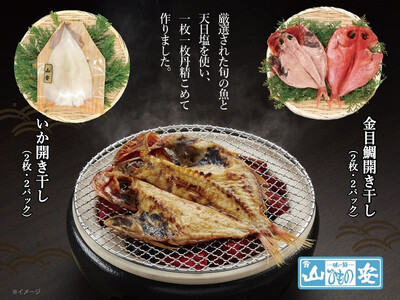 【 小田原 山安 】老舗の極干物 詰め合わせ4種 (10枚) | 干物 詰合せ