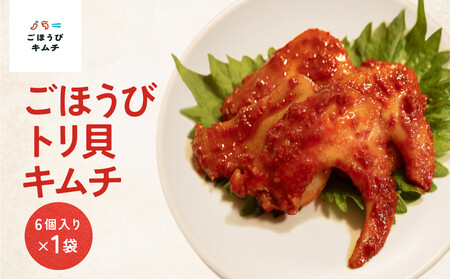 【ごほうびキムチ】トリ貝キムチ(6個入り×1袋)【 キムチ 神奈川県 小田原市 キムチ】