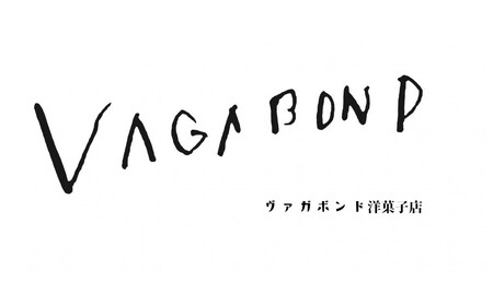ヴァガボンド洋菓子店 焼き菓子ギフト 10個入り【 お菓子 神奈川県 小田原市 洋菓子 洋菓子】
