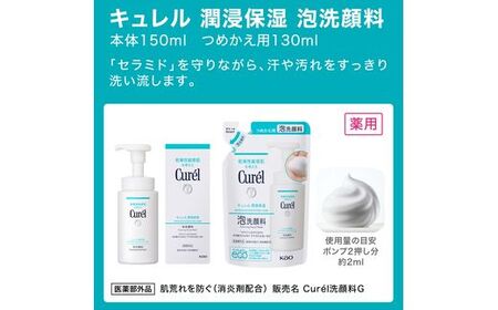 花王　キュレル　泡洗顔料　１５０ｍｌ【 化粧品 コスメ 神奈川県 小田原市 】