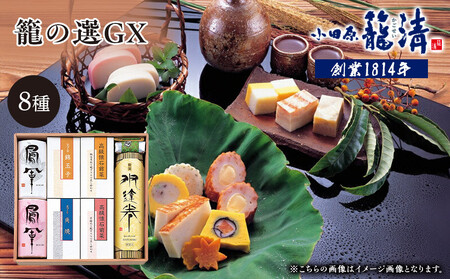 【小田原籠清】籠の選GX  創業1814年 二百有余年の歴史を重ねた小田原老舗 かごせい 職人の技で仕上げた最高級の蒲鉾の詰合せ【かまぼこ かまぼこ 】