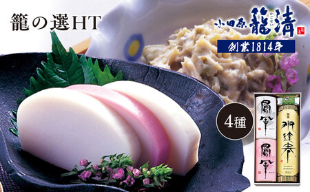 【小田原籠清】籠の選HT 創業1814年 二百有余年の歴史を重ねた小田原老舗 かごせい 職人の技で仕上げた最高級の蒲鉾詰合せ 厳選材料を使用し丁寧に手巻きをした特製伊達巻【かまぼこ かまぼこ 】