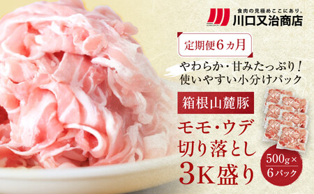 【定期便６ヵ月】箱根山麓豚　モモ・ウデ切り落とし３K盛り(500ｇ×６パック)【 箱根山麓豚 切り落とし 神奈川県 小田原市   豚肉 豚肉】