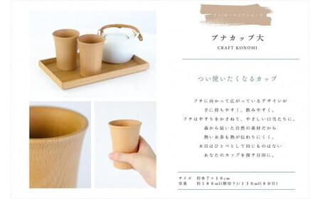 ブナカップ大 木 雑貨 プレゼント 祝い おしゃれ【 食器 神奈川県 小田原市 カップ カップ】