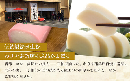 小田原かまぼこ 紅白3本箱入【惣菜 かまぼこ かまぼこ白 かまぼこ赤 選ばれる小田原土産 手作り 厳選した白身魚グチ 伝統 伝統製法 職人の技 創業140年の味 神奈川県 小田原市 かまぼこ】