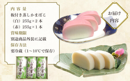 小田原かまぼこ 紅白3本箱入【惣菜 かまぼこ かまぼこ白 かまぼこ赤 選ばれる小田原土産 手作り 厳選した白身魚グチ 伝統 伝統製法 職人の技 創業140年の味 神奈川県 小田原市 かまぼこ】