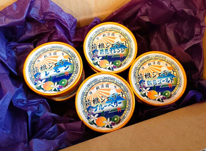 秋澤園謹製☆ジェラート☆箱根の冷涼な風と湘南の風が創り出した、果実６０％以上の贅沢なオトナのデザート。【ジェラート 秋澤園 オトナのデザート 清見オレンジ 湘南ゴールド キウイフルーツ ブルーベリー レモン 神奈川県 小田原市 】