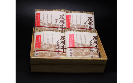 足柄牛 熟成味噌漬け「手前みそですが」 味付き肉