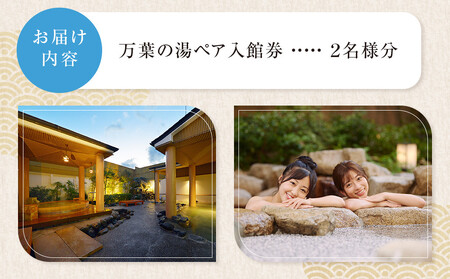小田原お堀端 万葉の湯ペア入館券【ペア入館券 入館券 2名様分 お2人様 旅行 温泉 日帰り 小田原駅近 キッズランド 24時間営業 年中無休 休息 プレゼント 家族 ファミリー 露店風呂 神奈川県 小田原市 】