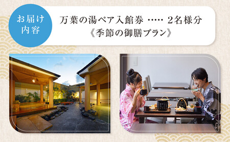 【1人でもペアでも利用可】小田原お堀端　万葉の湯　ペア入館券・季節の御膳プラン【ペア入館券 入館券・季節の御膳　各2名様分　お2人様 旅行 温泉 日帰り 小田原駅近 季節の御膳 24時間営業 年中無休 休息 プレゼント 神奈川県 小田原市 温泉 温泉】