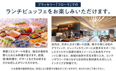 ブラッセリー「フローラ」ランチブッフェ招待券【ヒルトン ブッフェ　ブラッセリー「フローラ」 1組2名様 招待券 食事 肉 魚 野菜 デザート プレゼント 記念　旅行 ヒルトン小田原 ご褒美 神奈川県 小田原市 ブッフェ ブッフェ】