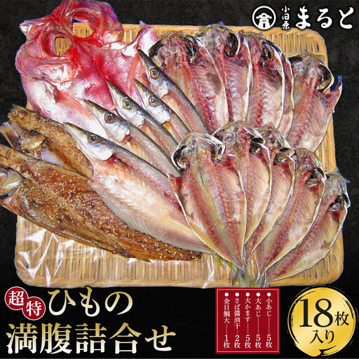 超特ひもの満腹つめあわせ　S90【干物 干物セット 惣菜 魚 ひもの こだわりの干物 干物詰め合わせセット 満腹干物詰め合わせ 大あじ、小あじ  金目鯛大 、大かます 神奈川県 小田原市 干物】