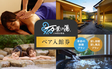 ＜小田原お堀端　万葉の湯＞ペア入館券・季節の御膳・貸し部屋・貸し風呂プラン【貸し風呂 貸し部屋 季節の御膳 ペア入館券 万葉の湯 小田原お堀端　お湯 お風呂 天然温泉 日帰り お二人様 貸し部屋2時間 神奈川県 小田原市 温泉 温泉】