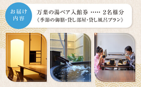 ＜小田原お堀端　万葉の湯＞ペア入館券・季節の御膳・貸し部屋・貸し風呂プラン【貸し風呂 貸し部屋 季節の御膳 ペア入館券 万葉の湯 小田原お堀端　お湯 お風呂 天然温泉 日帰り お二人様 貸し部屋2時間 神奈川県 小田原市 温泉 温泉】