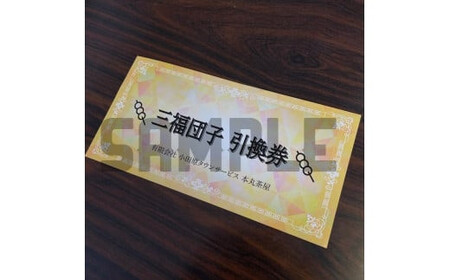 小田原城を眺めながら食べるお団子 三福団子引換券 3本分 くるみ味噌 みたらし団子【 引換券 神奈川県 小田原市 団子】