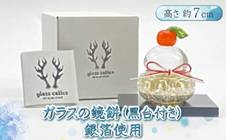 ガラスの鏡餅銀箔＜Sサイズ＞【鏡餅 吹きガラス工房 ガラス お正月 鏡餅約7cm×約6cm 黒台9cm×7.5cm ハンドメイド 職人手作り 工芸品 伝統工房で作成 老舗ガラス工房 神奈川県 小田原市 鏡餅】