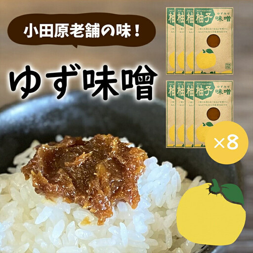 【小田原老舗田中屋本店が作る　柚子味噌8個セット】ご飯のお供やお酒のつまみに。ゆずの香りが癖になる。【 味噌 みそ 神奈川県 小田原市 みそ】