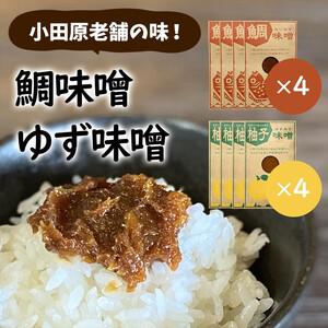 【小田原老舗田中屋本店が作る　鯛味噌・柚子味噌各4個の8個セット】ご飯のお供やお酒のつまみに。ゆずの香りが癖になる。【 味噌 みそ 神奈川県 小田原市 みそ】