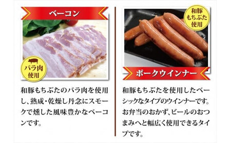 和豚もちぶた使用ハム・ソーセージ詰め合わせ | 惣菜 おかず