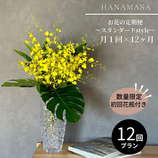 【月1回（全12回）】《数量限定・花瓶付き》～スタンダードstyle～季節の花束定期便（全12回）月1回お届け【 花 お花 神奈川県 小田原市 花 花】