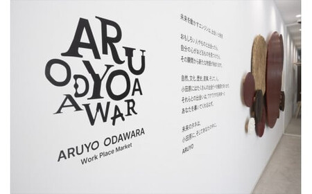 【コワーキングドロップイン1回券】クリエイティブワークスペース ARUYO ODAWARA【 神奈川県 小田原市 ワークスペース ワークスペース】