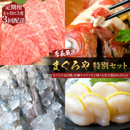 【4ヶ月に1度 3回配送 定期便】まぐろや 特別セット【 惣菜 まぐろ 鮪 本鮪 サーモン 海老 お刺身 海鮮 セット 福袋 キンメ きんめ お取り寄せ 御中元 お中元 お歳暮 父の日 母の日 贈り物 日本酒 焼酎 海鮮定期便 海鮮定期便】【神奈川県小田原市】