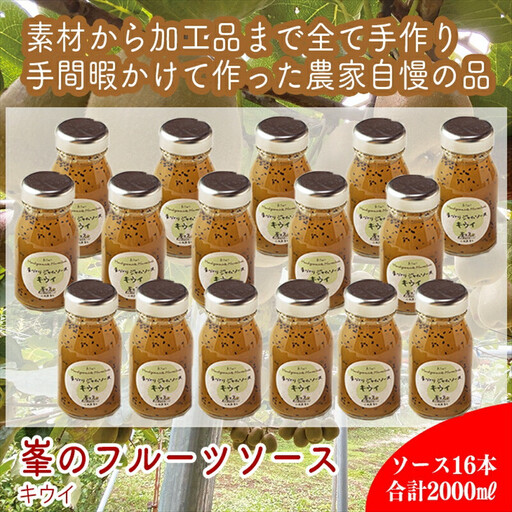 スイスで加工品を学んだ農家が手間暇かけた『手づくりジャムソース【キウイ】』16本セット【 家庭用 自宅用 贈答品 贈答用 ギフト お取り寄せ お中元 お歳暮 贈り物 お祝い 神奈川県 小田原市  ジャム ジャム】