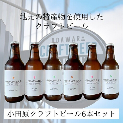 おまかせクラフトビール6本セット　クラフトビール・地ビール【 ビール お酒 神奈川県 小田原市 】