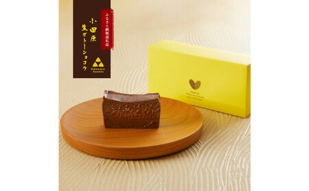 欅の仁取皿と生ガトーショコラ。小田原の伝統を受け継いだお皿と小田原の極上スイーツ(300g)のコラボ商品【チョコレート 特濃厚 濃密な味わい 極上の口溶け 極上のチョコレート 一流の料理人 カカオの風味やコク カカオ 至極の逸品 神奈川県 小田原市 ガトーショコラ ガトーショコラ】