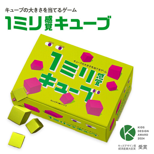 1ミリ違いのキューブを見抜くゲーム「1ミリ感覚キューブ」【キッズデザイン賞「経済産業大臣賞」受賞】【 テーブルゲーム 神奈川県 小田原市  ゲーム ゲーム】