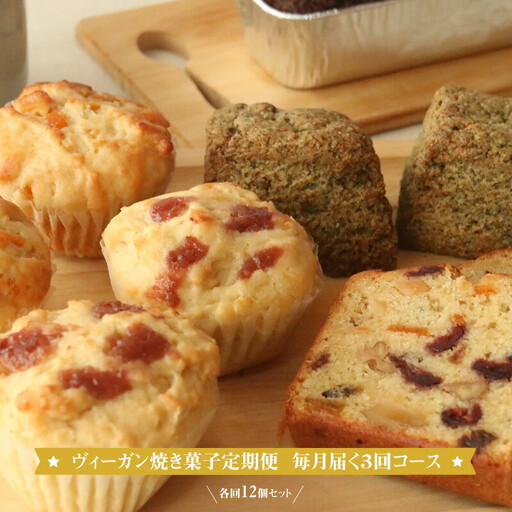 ヴィーガン焼き菓子定期便 毎月届く3回コース 各回12個セット 個包装 プラントベース マクロビ エシカルスイーツ【 ヴィーガン焼き菓子 神奈川県 小田原市 焼き菓子 焼き菓子】