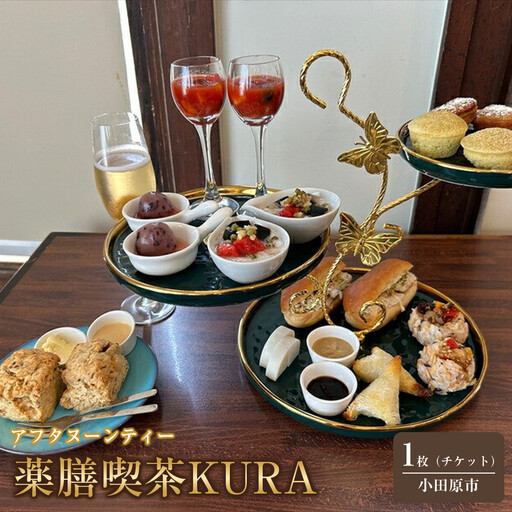 薬膳喫茶KURA「アフタヌーンティーチケット1枚」【 チケット 神奈川県 小田原市 チケット】
