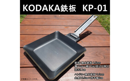 KODAKA 鉄板　KP-01（黒皮鉄板4.5mm）専用収納袋付き【 神奈川県 小田原市 鉄板 鉄板】
