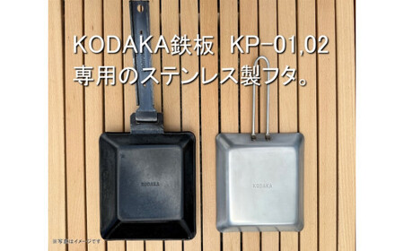 KODAKA鉄板専用のステンレス製フタ『KP-LID』【 神奈川県 小田原市 鉄板 鉄板】