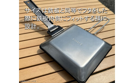 KODAKA鉄板専用のステンレス製フタ『KP-LID』【 神奈川県 小田原市 鉄板 鉄板】