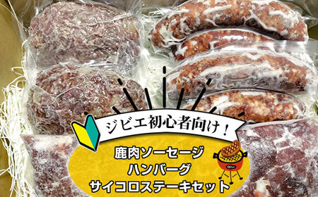 ジビエ初心者向け！鹿肉ソーセージ、ハンバーグ、サイコロステーキセット【 惣菜 おかず 家庭用 自宅用 贈答品 贈答用 ギフト お取り寄せ お中元 お歳暮 贈り物 神奈川県 小田原市 ジビエ ジビエ】