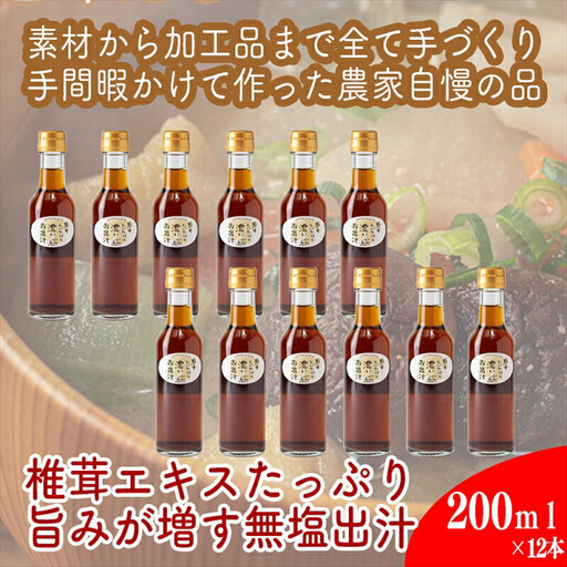 原木しいたけの 濃いお出汁≪レギュラーサイズ≫12本セット【 家庭用 自宅用 贈答品 贈答用 ギフト お取り寄せ お中元 お歳暮 贈り物 お祝い 神奈川県 小田原市  お出汁 お出汁 】