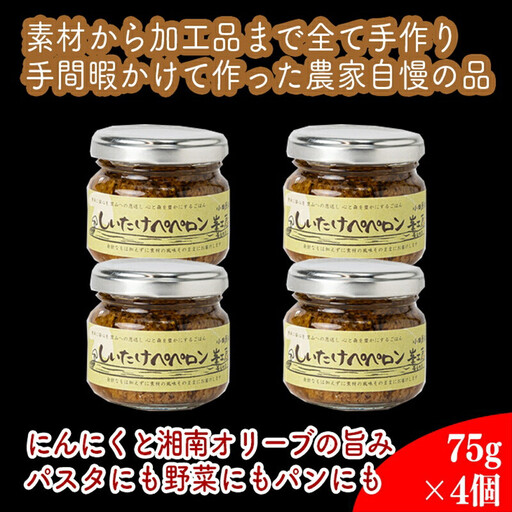 しいたけペペロン　4個セット【 家庭用 自宅用 贈答品 贈答用 ギフト お取り寄せ お中元 お歳暮 贈り物 お祝い 神奈川県 小田原市 ペペロンチーノ ペペロンチーノ】 11,840円