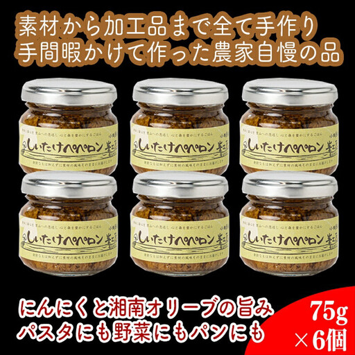 しいたけペペロン 6個セット【 家庭用 自宅用 贈答品 贈答用 ギフト お取り寄せ お中元 お歳暮 贈り物 お祝い 神奈川県 小田原市 ペペロンチーノ ペペロンチーノ】