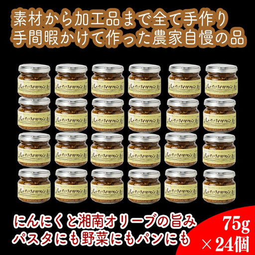 しいたけペペロン　24個セット【 家庭用 自宅用 贈答品 贈答用 ギフト お取り寄せ お中元 お歳暮 贈り物 お祝い 神奈川県 小田原市   ペペロンチーノ ペペロンチーノ】
