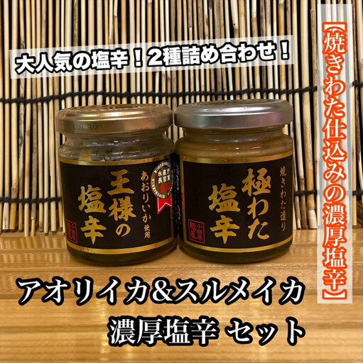 王様の塩辛＋極みの塩辛 2種セット【アオリイカ スルメイカ 塩辛 珍味 おつまみ 惣菜 海鮮 いかの塩辛 珍味 ギフト お取り寄せ 御中元 お中元 お歳暮 父の日 母の日 贈り物 日本酒 焼酎】【神奈川県小田原市早川】