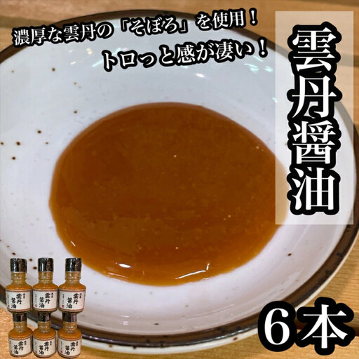 雲丹醤油　6本【うに ウニ 珍味 しょうゆ ご飯のお供 惣菜 珍味 お取り寄せ 御中元 お中元 お歳暮 父の日 母の日 贈り物 日本酒 焼酎】【神奈川県小田原市早川】