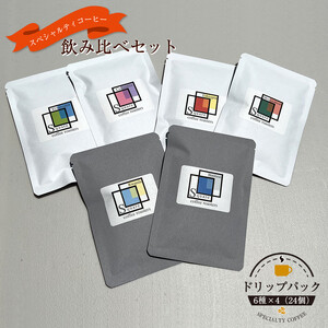 スペシャルティコーヒー 飲み比べセット【ドリップパック】 6種×4（２４個）【 コーヒー 神奈川県 小田原市 コーヒー】